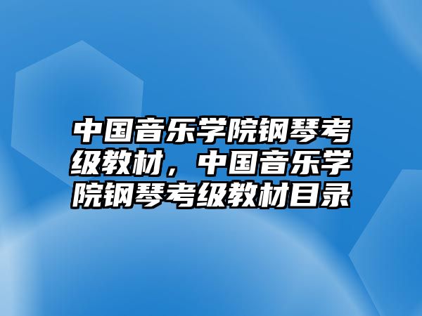 中國音樂學院鋼琴考級教材，中國音樂學院鋼琴考級教材目錄