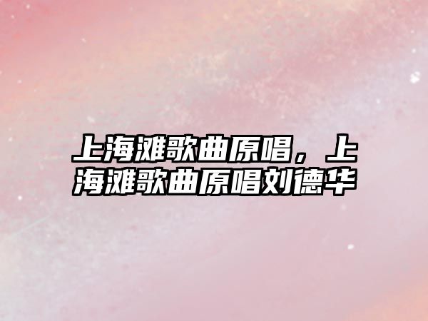 上海灘歌曲原唱，上海灘歌曲原唱劉德華