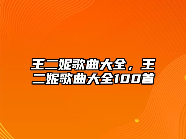 王二妮歌曲大全，王二妮歌曲大全100首