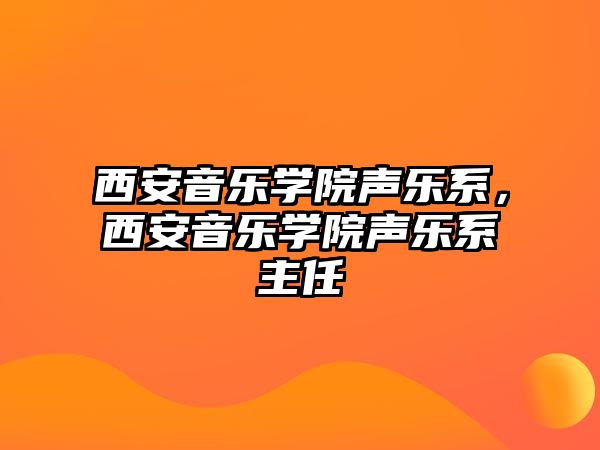 西安音樂學院聲樂系，西安音樂學院聲樂系主任