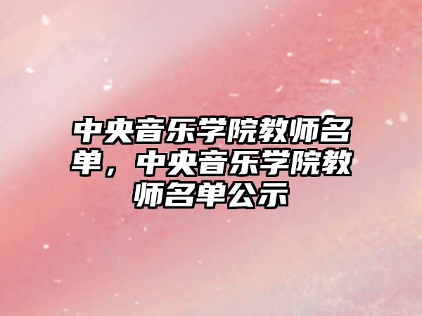 中央音樂學院教師名單，中央音樂學院教師名單公示