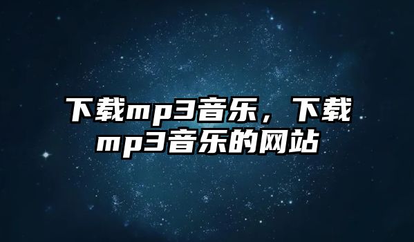 下載mp3音樂，下載mp3音樂的網站