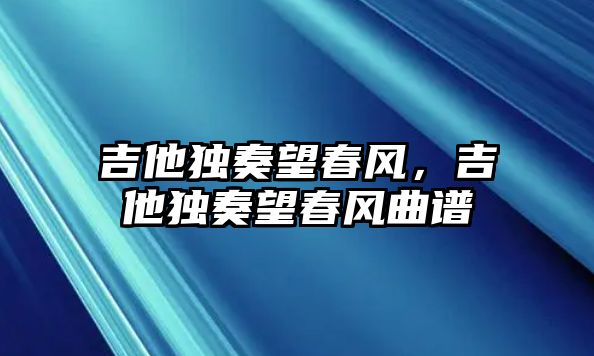 吉他獨奏望春風，吉他獨奏望春風曲譜