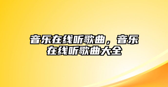 音樂在線聽歌曲，音樂在線聽歌曲大全