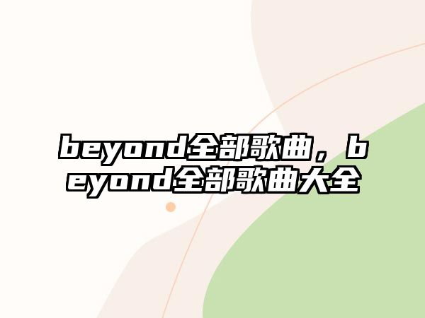 beyond全部歌曲，beyond全部歌曲大全