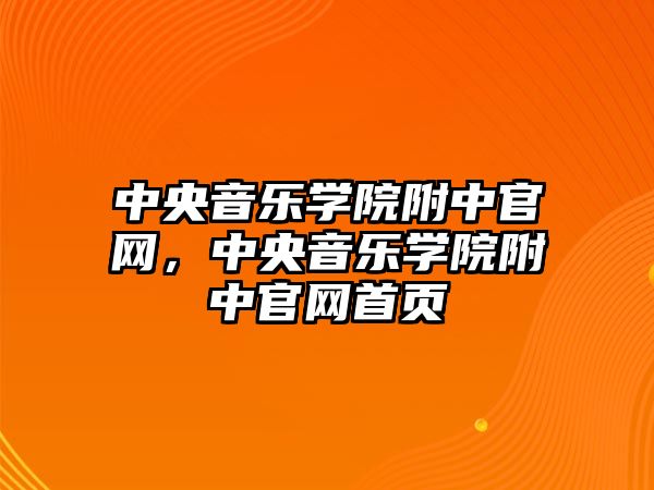 中央音樂學院附中官網，中央音樂學院附中官網首頁