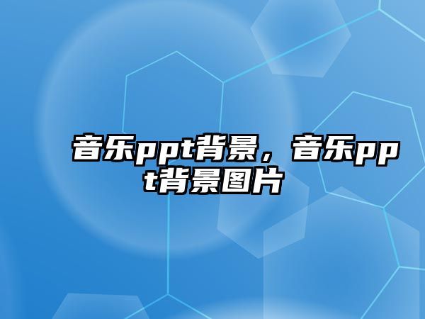 音樂ppt背景，音樂ppt背景圖片