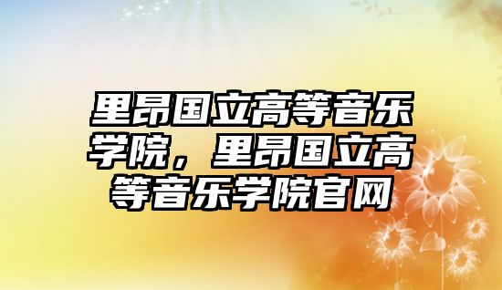 里昂國(guó)立高等音樂(lè)學(xué)院，里昂國(guó)立高等音樂(lè)學(xué)院官網(wǎng)