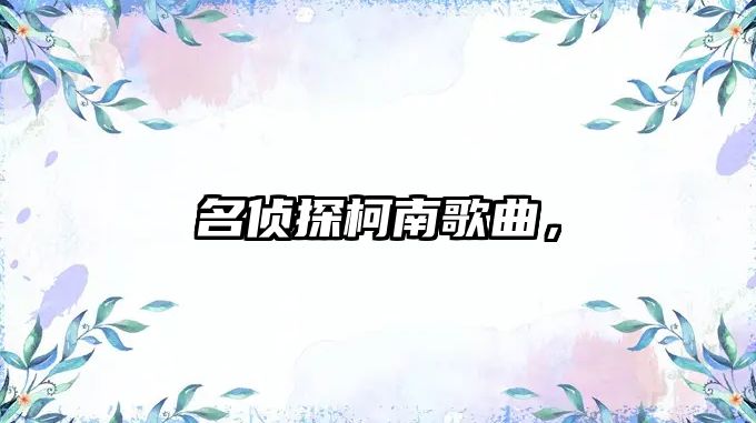 名偵探柯南歌曲，