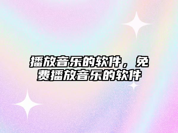 播放音樂的軟件，免費播放音樂的軟件