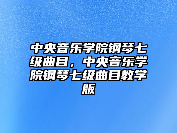 中央音樂學院鋼琴七級曲目，中央音樂學院鋼琴七級曲目教學版