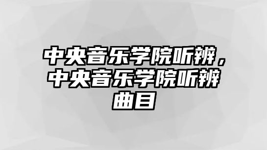 中央音樂學院聽辨，中央音樂學院聽辨曲目