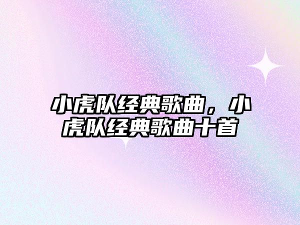 小虎隊經典歌曲，小虎隊經典歌曲十首