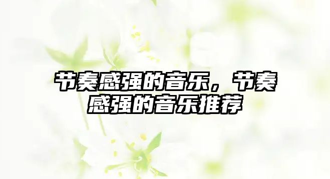 節奏感強的音樂，節奏感強的音樂推薦