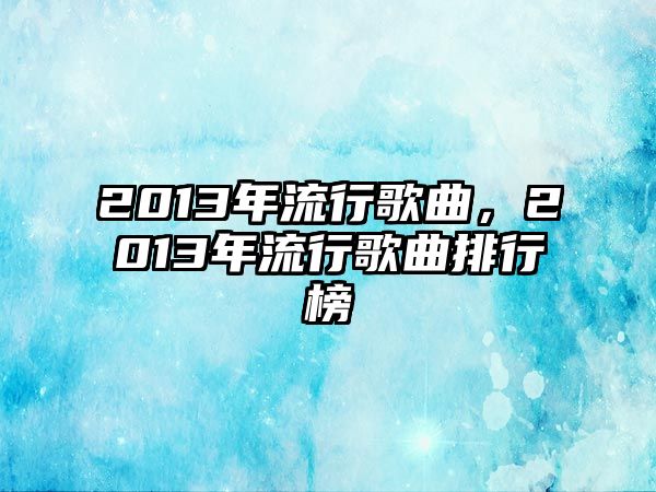 2013年流行歌曲，2013年流行歌曲排行榜