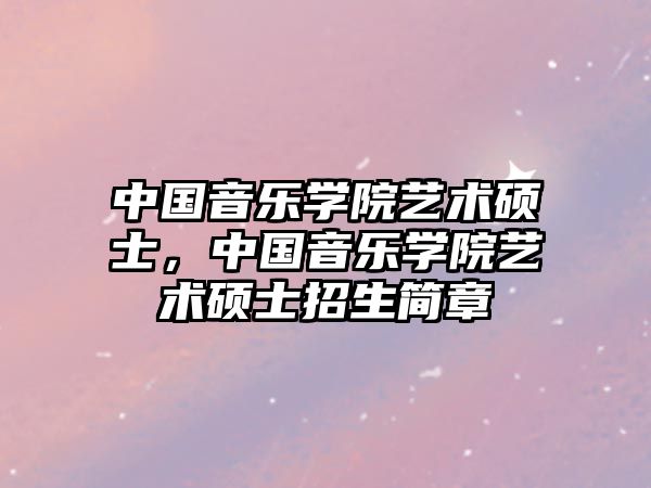 中國音樂學院藝術碩士，中國音樂學院藝術碩士招生簡章