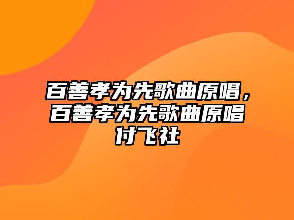 百善孝為先歌曲原唱，百善孝為先歌曲原唱付飛社