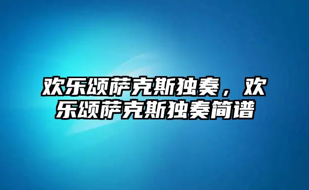 歡樂頌薩克斯獨奏，歡樂頌薩克斯獨奏簡譜