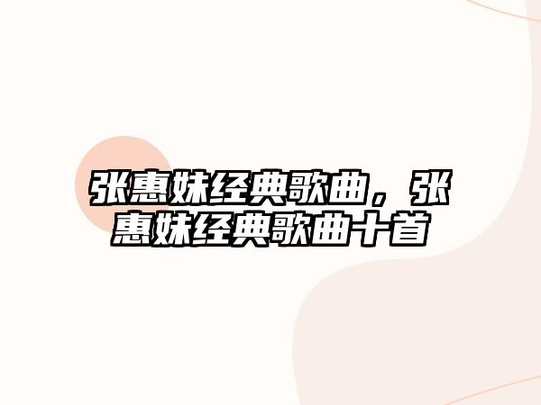 張惠妹經典歌曲，張惠妹經典歌曲十首