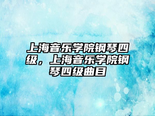 上海音樂學院鋼琴四級，上海音樂學院鋼琴四級曲目