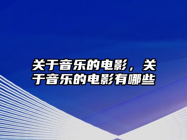 關于音樂的電影，關于音樂的電影有哪些