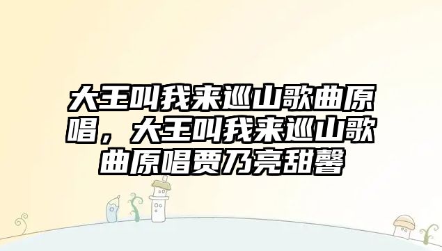 大王叫我來巡山歌曲原唱，大王叫我來巡山歌曲原唱賈乃亮甜馨