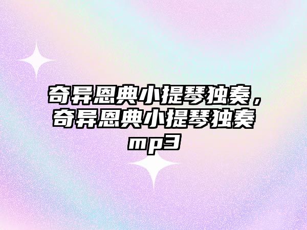 奇異恩典小提琴獨奏，奇異恩典小提琴獨奏mp3