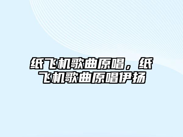 紙飛機歌曲原唱，紙飛機歌曲原唱伊揚