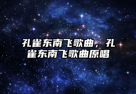 孔雀東南飛歌曲，孔雀東南飛歌曲原唱