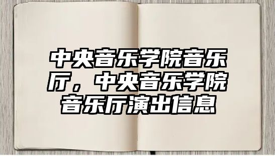 中央音樂學院音樂廳，中央音樂學院音樂廳演出信息