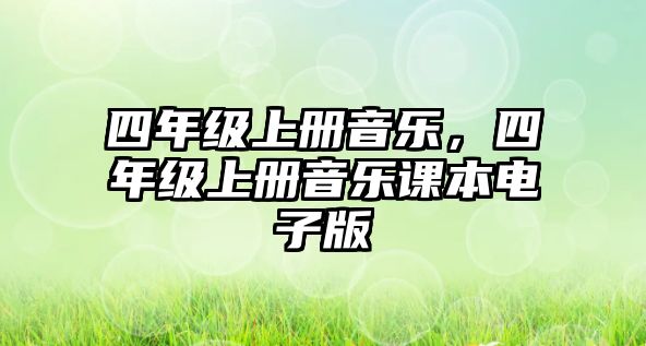 四年級上冊音樂，四年級上冊音樂課本電子版