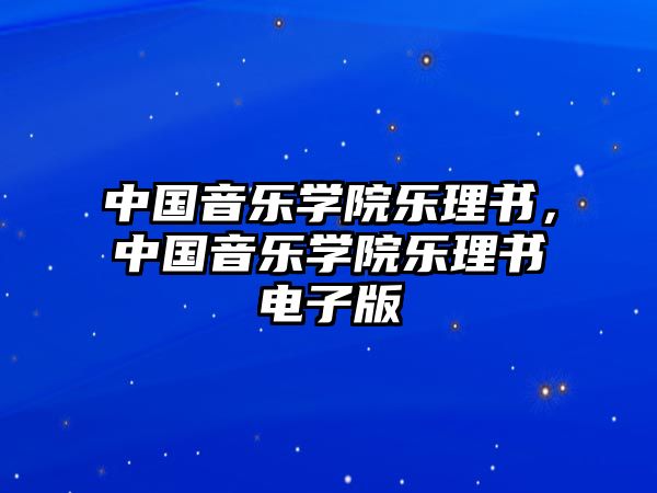 中國音樂學(xué)院樂理書，中國音樂學(xué)院樂理書電子版