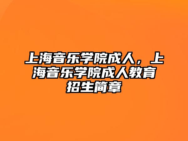 上海音樂學院成人，上海音樂學院成人教育招生簡章