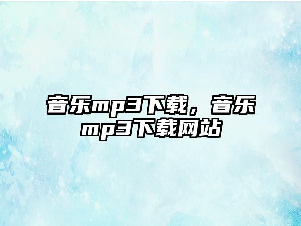 音樂mp3下載，音樂mp3下載網站