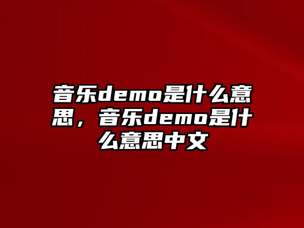 音樂demo是什么意思，音樂demo是什么意思中文