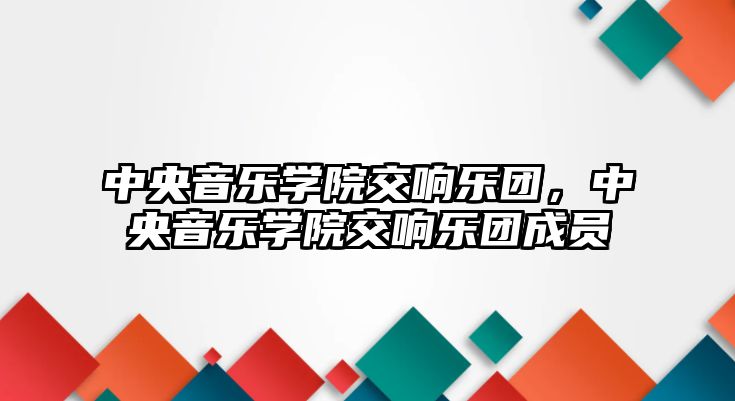 中央音樂學院交響樂團，中央音樂學院交響樂團成員