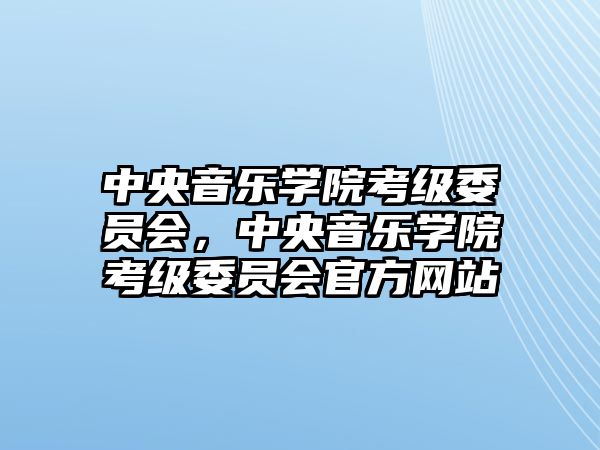 中央音樂學院考級委員會，中央音樂學院考級委員會官方網站