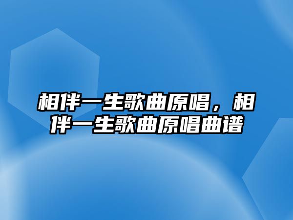 相伴一生歌曲原唱，相伴一生歌曲原唱曲譜