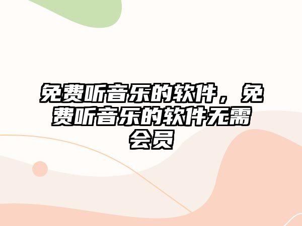 免費聽音樂的軟件，免費聽音樂的軟件無需會員