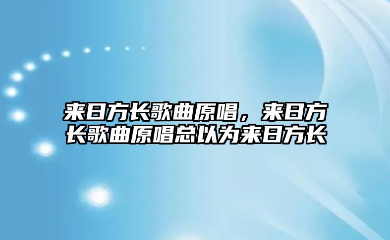 來日方長歌曲原唱，來日方長歌曲原唱總以為來日方長