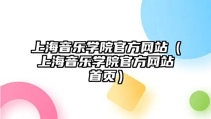 上海音樂學院官方網站（上海音樂學院官方網站首頁）