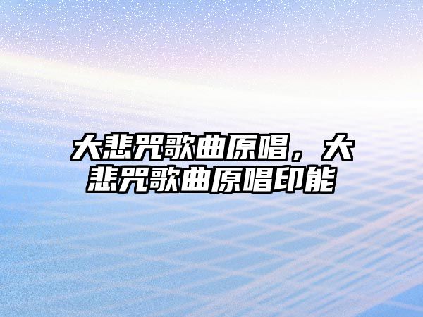 大悲咒歌曲原唱，大悲咒歌曲原唱印能