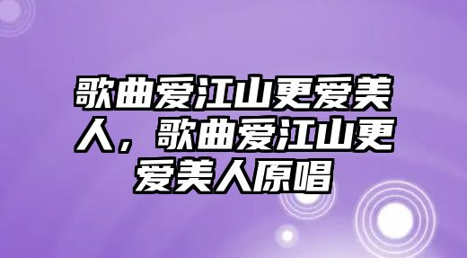 歌曲愛江山更愛美人，歌曲愛江山更愛美人原唱