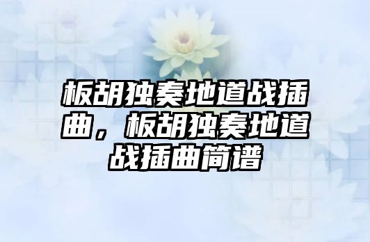 板胡獨奏地道戰插曲，板胡獨奏地道戰插曲簡譜