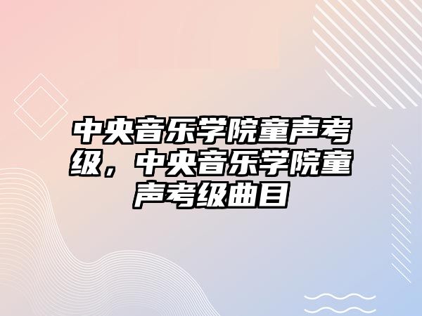 中央音樂學院童聲考級，中央音樂學院童聲考級曲目