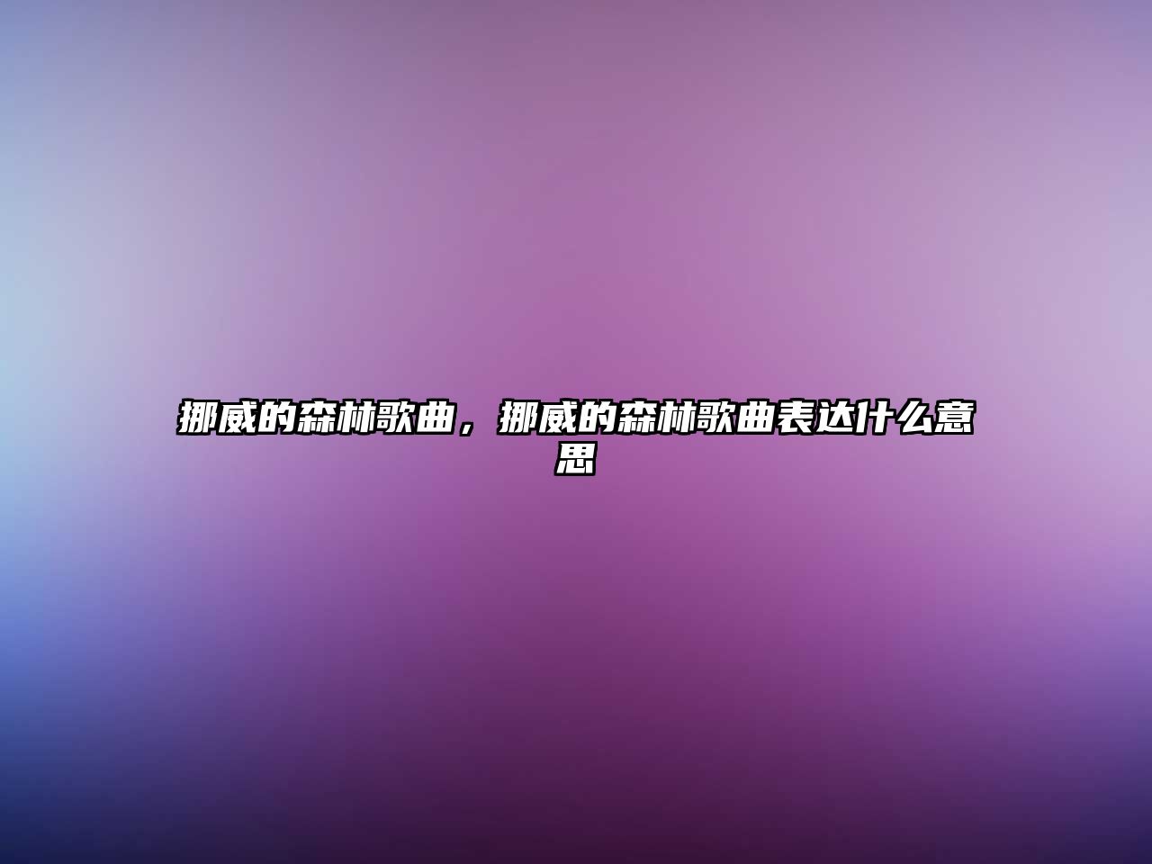 挪威的森林歌曲，挪威的森林歌曲表達什么意思