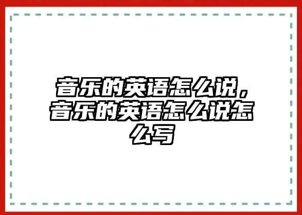 音樂的英語怎么說，音樂的英語怎么說怎么寫