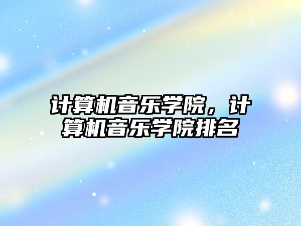 計算機音樂學院，計算機音樂學院排名