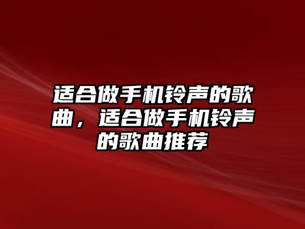 適合做手機鈴聲的歌曲，適合做手機鈴聲的歌曲推薦