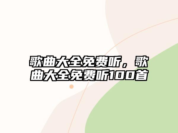 歌曲大全免費聽，歌曲大全免費聽100首